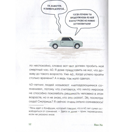 Ха Ван: Я хочу жить в своем темпе. Что я понял, пока бежал за чужими мечтами Ха Ван: Я хочу жить в своем темпе. Что я понял, пока бежал за чужими мечтами-5