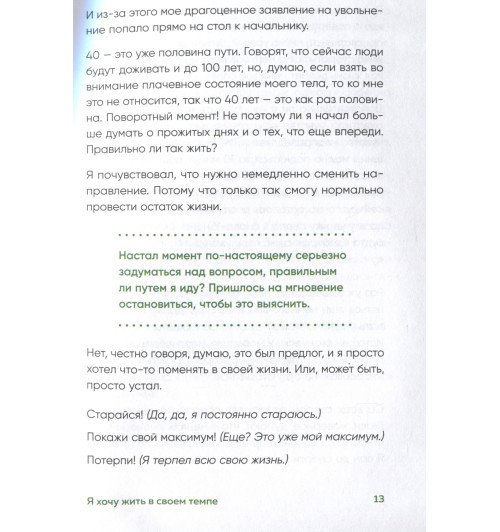 Ха Ван: Я хочу жить в своем темпе. Что я понял, пока бежал за чужими мечтами Ха Ван: Я хочу жить в своем темпе. Что я понял, пока бежал за чужими мечтами-6