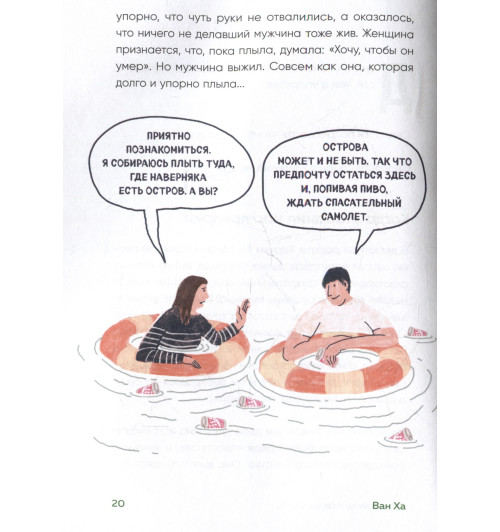 Ха Ван: Я хочу жить в своем темпе. Что я понял, пока бежал за чужими мечтами Ха Ван: Я хочу жить в своем темпе. Что я понял, пока бежал за чужими мечтами-7