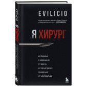 Evilicio: Я хирург. Интересно о медицине от врача, который уехал подальше от мегаполиса