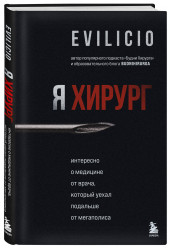 Evilicio: Я хирург. Интересно о медицине от врача, который уехал подальше от мегаполиса
