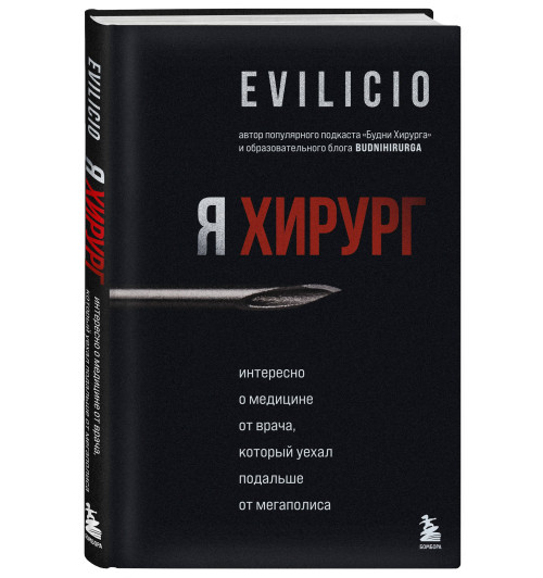 Evilicio: Я хирург. Интересно о медицине от врача, который уехал подальше от мегаполиса
