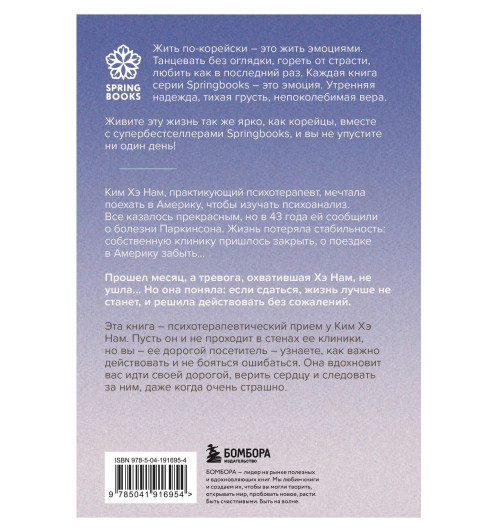 Хэ Нам Ким: Прожить жизнь заново. Все, что я хотела бы сказать себе в прошлом Хэ Нам Ким: Прожить жизнь заново. Все, что я хотела бы сказать себе в прошлом-1