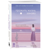 Хэ Нам Ким: Прожить жизнь заново. Все, что я хотела бы сказать себе в прошлом