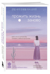 Хэ Нам Ким: Прожить жизнь заново. Все, что я хотела бы сказать себе в прошлом