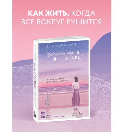 Хэ Нам Ким: Прожить жизнь заново. Все, что я хотела бы сказать себе в прошлом Хэ Нам Ким: Прожить жизнь заново. Все, что я хотела бы сказать себе в прошлом-2