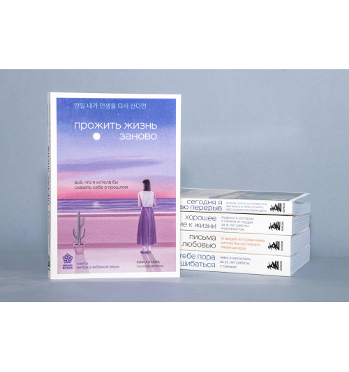 Хэ Нам Ким: Прожить жизнь заново. Все, что я хотела бы сказать себе в прошлом Хэ Нам Ким: Прожить жизнь заново. Все, что я хотела бы сказать себе в прошлом-5