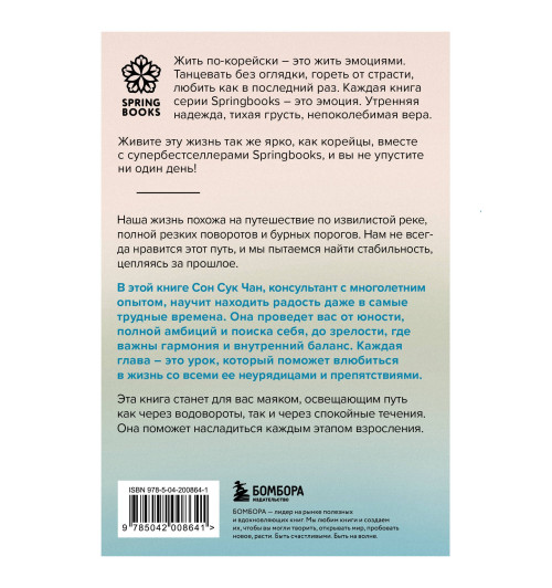 Сон Сук Чан: Проплывая по реке жизни. 55 уроков, чтобы осознать ценность каждого этапа взросления Сон Сук Чан: Проплывая по реке жизни. 55 уроков, чтобы осознать ценность каждого этапа взросления-1