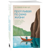 Сон Сук Чан: Проплывая по реке жизни. 55 уроков, чтобы осознать ценность каждого этапа взросления