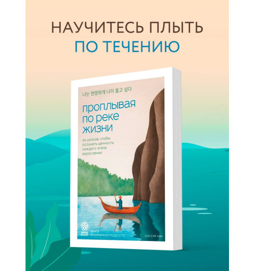 Сон Сук Чан: Проплывая по реке жизни. 55 уроков, чтобы осознать ценность каждого этапа взросления Сон Сук Чан: Проплывая по реке жизни. 55 уроков, чтобы осознать ценность каждого этапа взросления-2