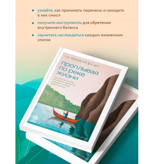Сон Сук Чан: Проплывая по реке жизни. 55 уроков, чтобы осознать ценность каждого этапа взросления Сон Сук Чан: Проплывая по реке жизни. 55 уроков, чтобы осознать ценность каждого этапа взросления-3