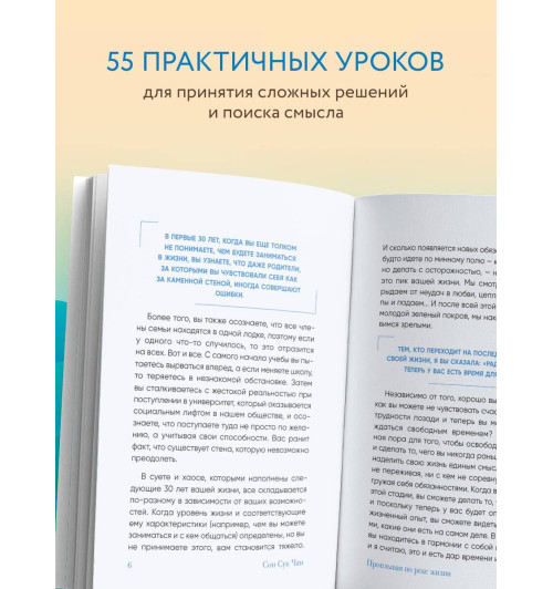 Сон Сук Чан: Проплывая по реке жизни. 55 уроков, чтобы осознать ценность каждого этапа взросления Сон Сук Чан: Проплывая по реке жизни. 55 уроков, чтобы осознать ценность каждого этапа взросления-4