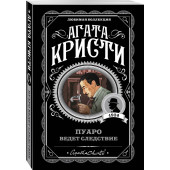 Агата Кристи: Пуаро ведет следствие