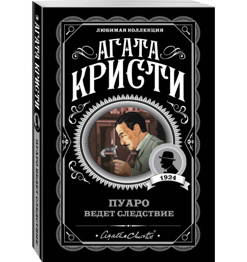 Агата Кристи: Пуаро ведет следствие
