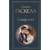 Элизабет Гаскелл: Север и юг