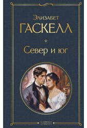 Элизабет Гаскелл: Север и юг