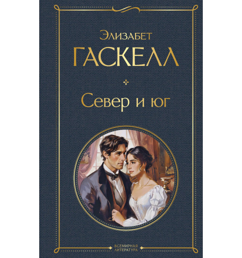Элизабет Гаскелл: Север и юг