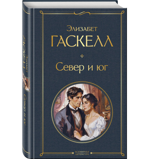 Элизабет Гаскелл: Север и юг-2