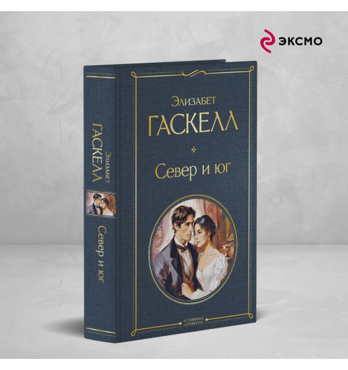 Элизабет Гаскелл: Север и юг-3