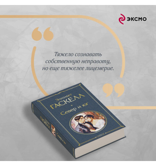 Элизабет Гаскелл: Север и юг-6