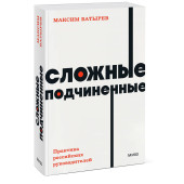 Батырев Максим : Сложные подчиненные. Практика российских руководителей