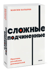 Батырев Максим : Сложные подчиненные. Практика российских руководителей