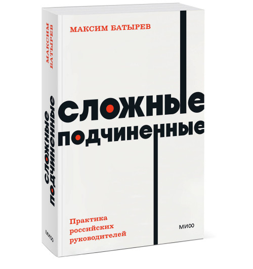 Батырев Максим : Сложные подчиненные. Практика российских руководителей