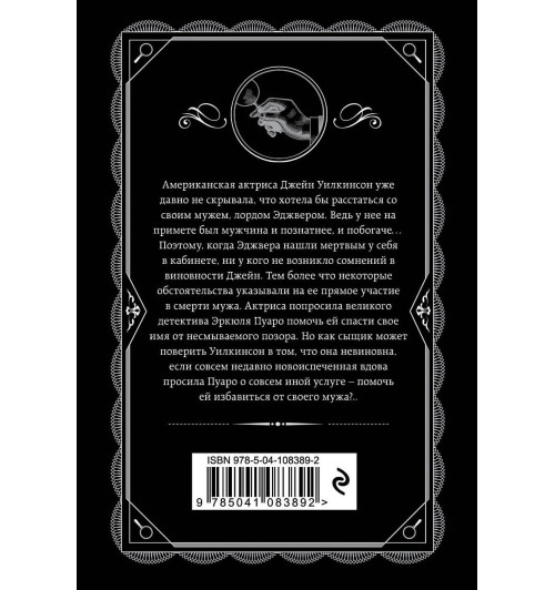 Агата Кристи: Смерть лорда Эджвера Агата Кристи: Смерть лорда Эджвера-1