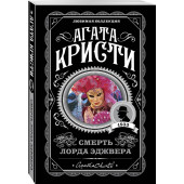 Агата Кристи: Смерть лорда Эджвера