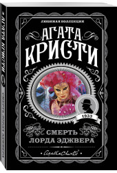 Агата Кристи: Смерть лорда Эджвера