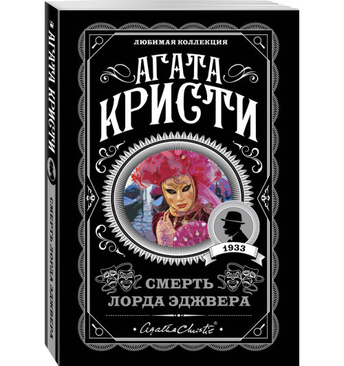 Агата Кристи: Смерть лорда Эджвера