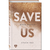 Мона Кастен: Спаси нас. Книга 3