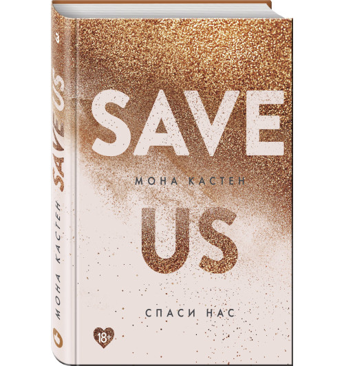 Мона Кастен: Спаси нас. Книга 3