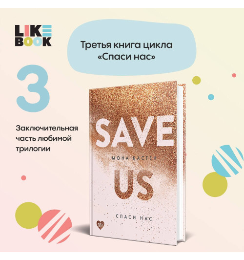 Мона Кастен: Спаси нас. Книга 3 Мона Кастен: Спаси нас. Книга 3-2