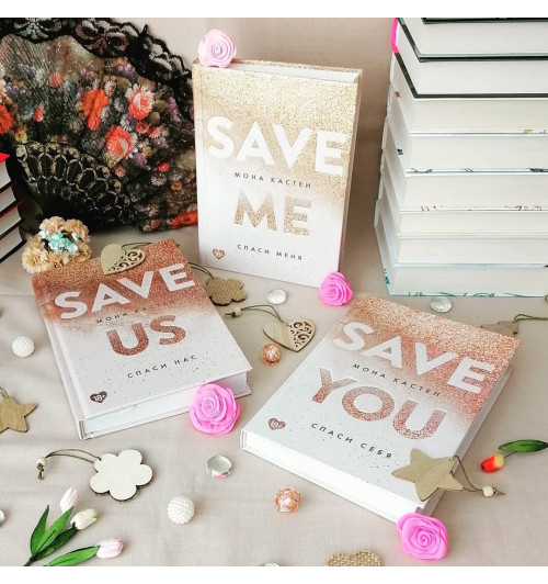 Мона Кастен: Спаси нас. Книга 3 Мона Кастен: Спаси нас. Книга 3-4