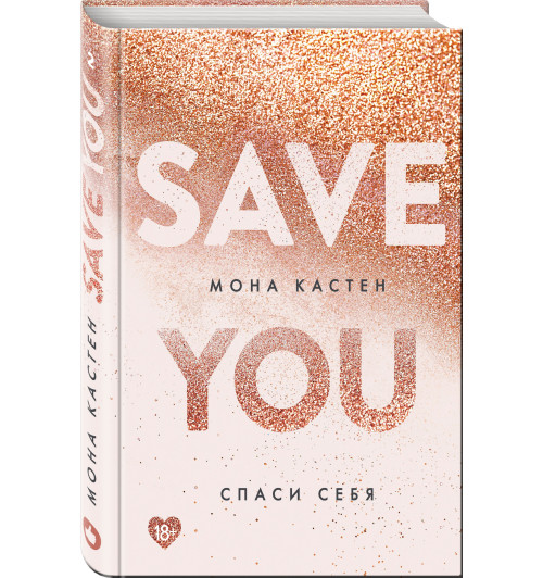Мона Кастен: Спаси себя. Книга 2