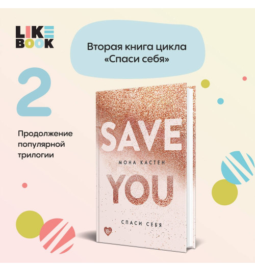 Мона Кастен: Спаси себя. Книга 2 Мона Кастен: Спаси себя. Книга 2-2