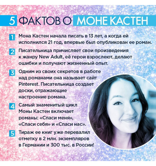 Мона Кастен: Спаси себя. Книга 2 Мона Кастен: Спаси себя. Книга 2-3