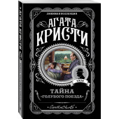 Агата Кристи: Тайна «Голубого поезда»