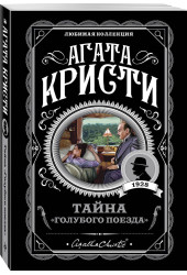 Агата Кристи: Тайна «Голубого поезда»