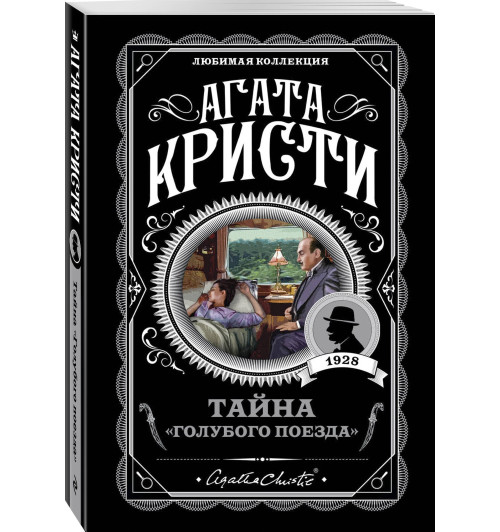 Агата Кристи: Тайна Голубого поезда