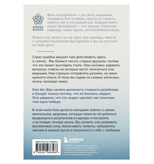 Ын Джу Ким: Тебе пора ошибаться. Чему я научилась за 25 лет работы с самыми талантливыми людьми мира-1