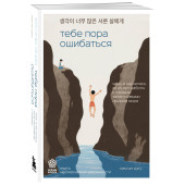 Ын Джу Ким: Тебе пора ошибаться. Чему я научилась за 25 лет работы с самыми талантливыми людьми мира