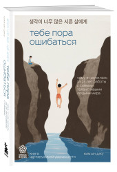 Ын Джу Ким: Тебе пора ошибаться. Чему я научилась за 25 лет работы с самыми талантливыми людьми мира