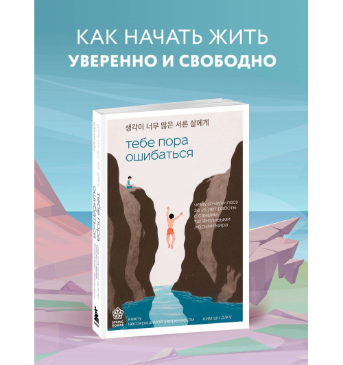 Ын Джу Ким: Тебе пора ошибаться. Чему я научилась за 25 лет работы с самыми талантливыми людьми мира-2
