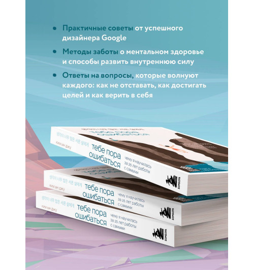 Ын Джу Ким: Тебе пора ошибаться. Чему я научилась за 25 лет работы с самыми талантливыми людьми мира-3