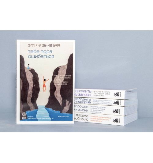 Ын Джу Ким: Тебе пора ошибаться. Чему я научилась за 25 лет работы с самыми талантливыми людьми мира-5