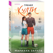 Мариана Запата: Тренер Култи