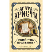 Агата Кристи: Убийства по алфавиту