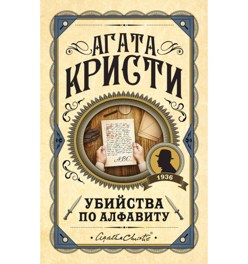 Агата Кристи: Убийства по алфавиту
